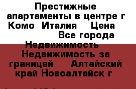 Престижные апартаменты в центре г. Комо (Италия) › Цена ­ 35 260 000 - Все города Недвижимость » Недвижимость за границей   . Алтайский край,Новоалтайск г.